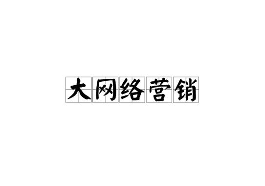網(wǎng)絡營銷全攻略 從市場調(diào)研到產(chǎn)品互聯(lián)網(wǎng)銷售的工具與策略整合